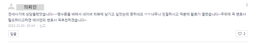 전세사기 사건 관련 의뢰인 상담 후기