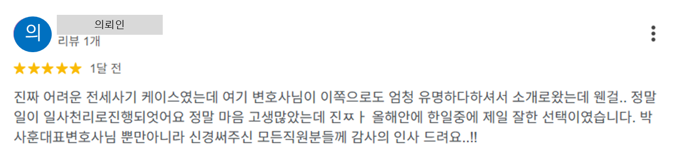  전세사기 보증금 반환 사건 관련 의뢰인 후기