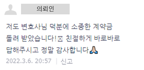 전세계약금 반환 사건 관련 의뢰인 후기