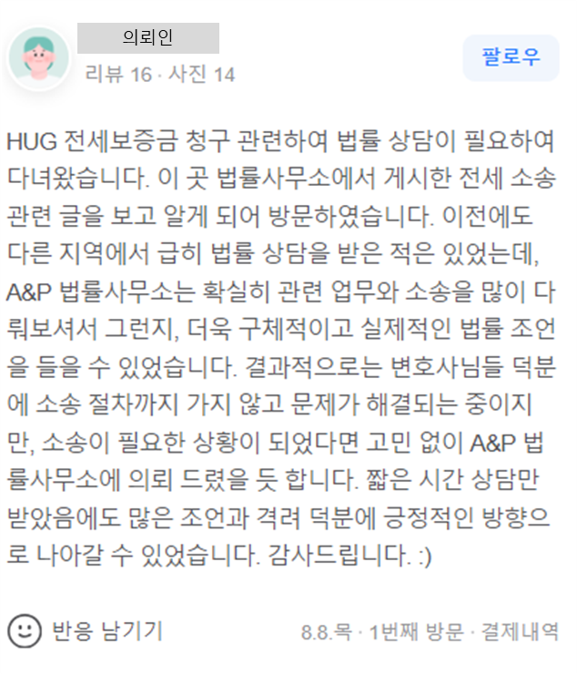 HUG 전세보증금 청구 사건 관련 의뢰인 상담 후기