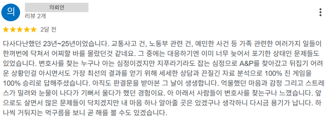 종합 법률 사건 관련 의뢰인 후기
