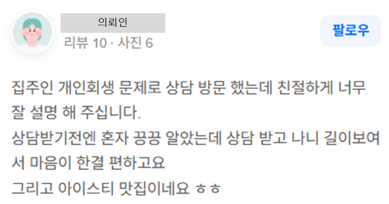 집주인 개인회생 관련 법률 상담 진행 의뢰인 후기