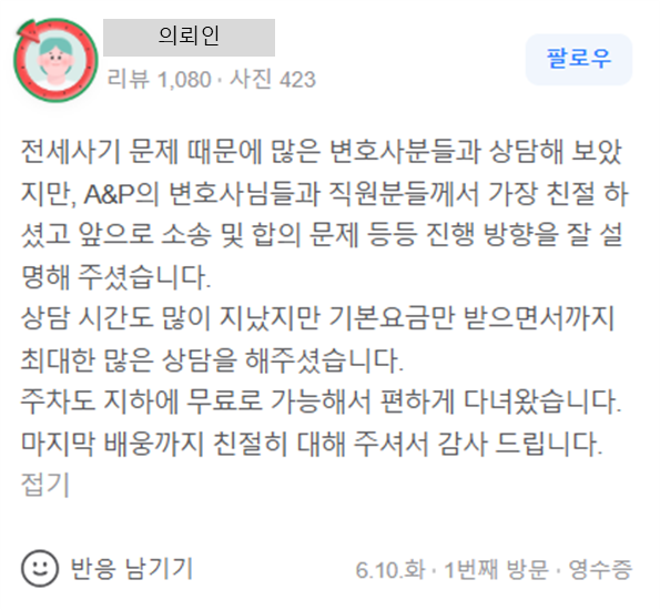 전세사기 사건 관련 의뢰인 상담 후기 