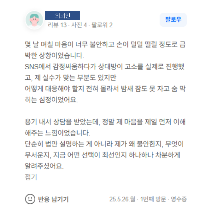 SNS 갈등 관련 형사 사건 상담 진행 의뢰인 후기