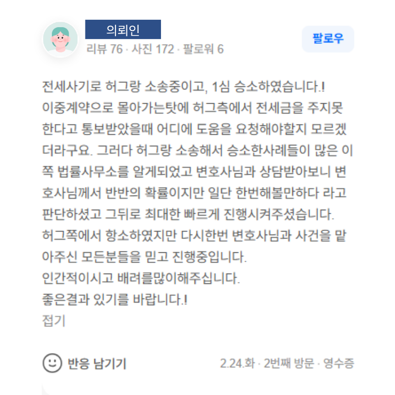 허그(HUG) 보증금 반환 소송 1심 승소 관련 의뢰인 후기