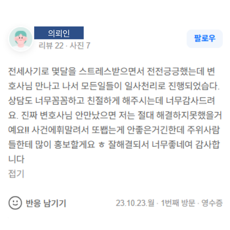전세사기 보증금 반환 사건 진행 의뢰인 후기