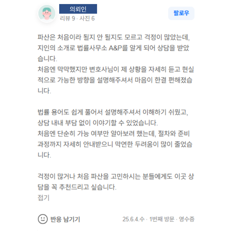 개인파산 상담 진행 의뢰인 후기